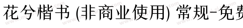 花兮楷书 (非商业使用) 常规字体转换